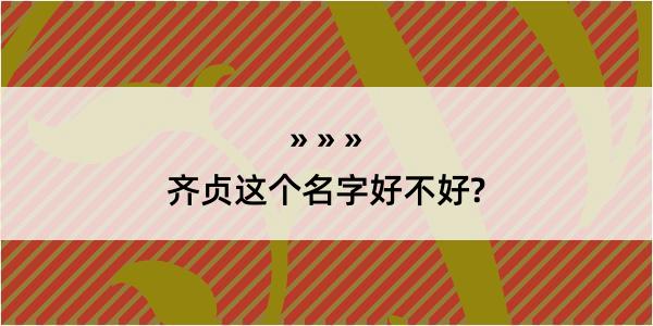 齐贞这个名字好不好?