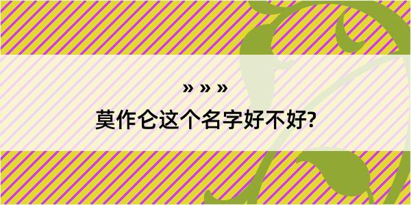 莫作仑这个名字好不好?