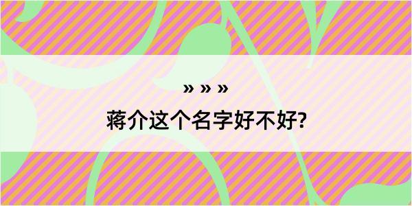 蒋介这个名字好不好?