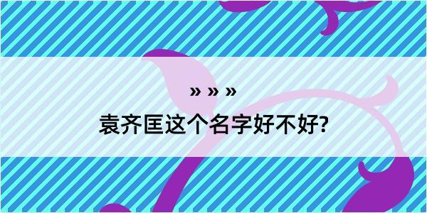 袁齐匡这个名字好不好?