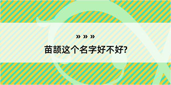 苗颉这个名字好不好?