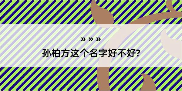 孙柏方这个名字好不好?