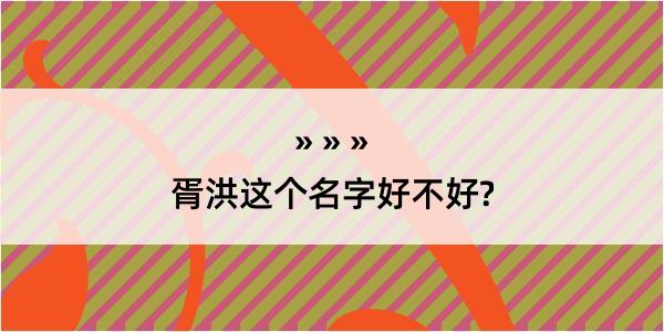 胥洪这个名字好不好?