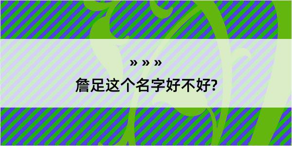 詹足这个名字好不好?