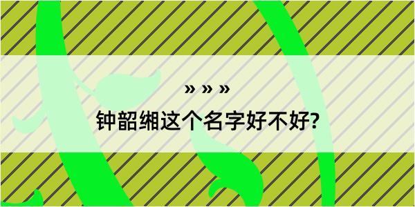 钟韶缃这个名字好不好?