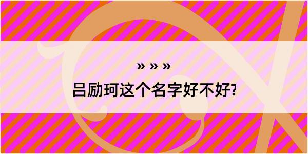 吕励珂这个名字好不好?