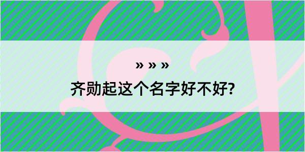 齐勋起这个名字好不好?