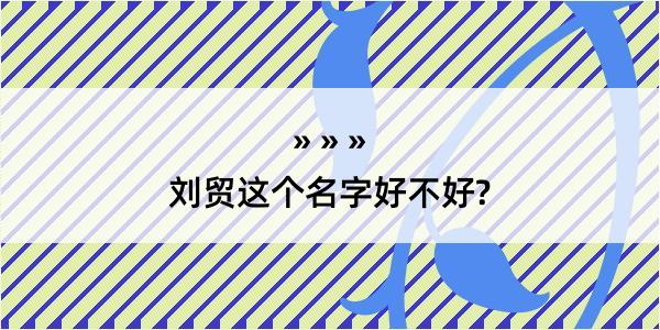 刘贸这个名字好不好?