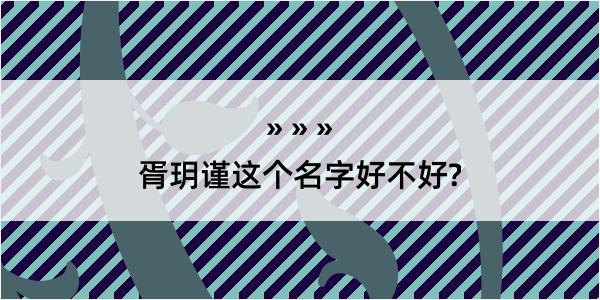 胥玥谨这个名字好不好?