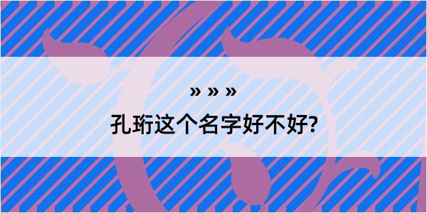 孔珩这个名字好不好?