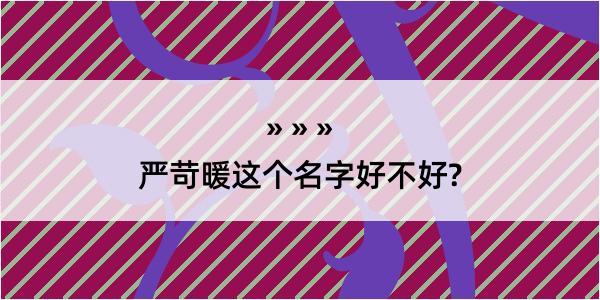 严苛暖这个名字好不好?