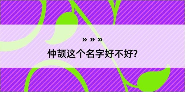 仲颉这个名字好不好?