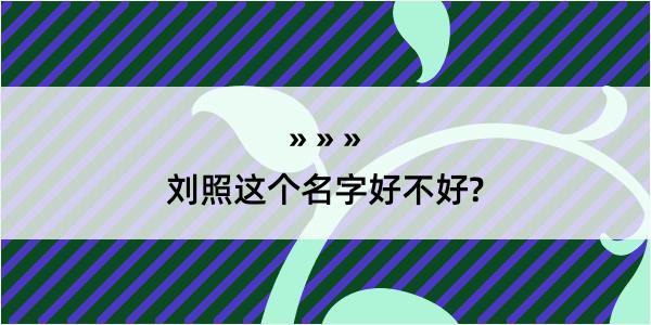 刘照这个名字好不好?