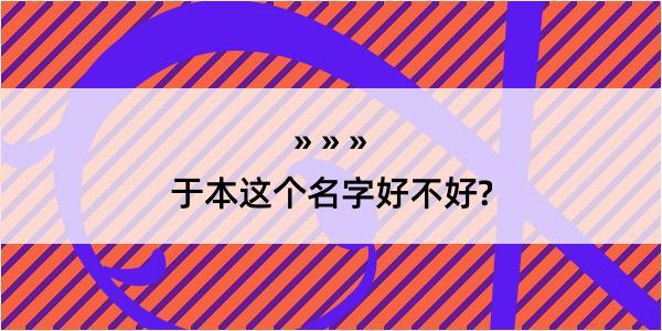 于本这个名字好不好?