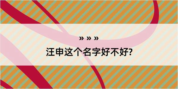 汪申这个名字好不好?