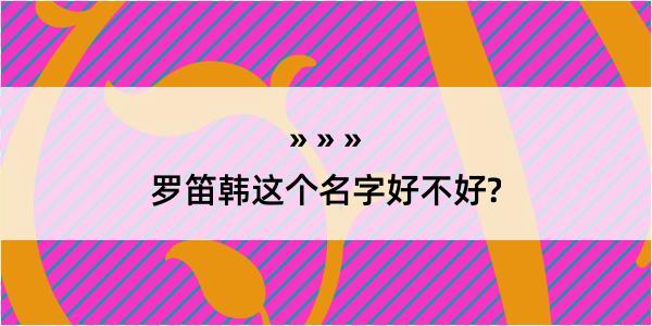 罗笛韩这个名字好不好?