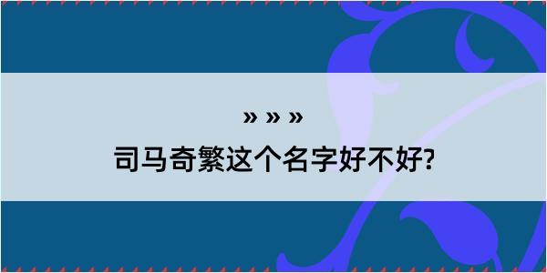 司马奇繁这个名字好不好?