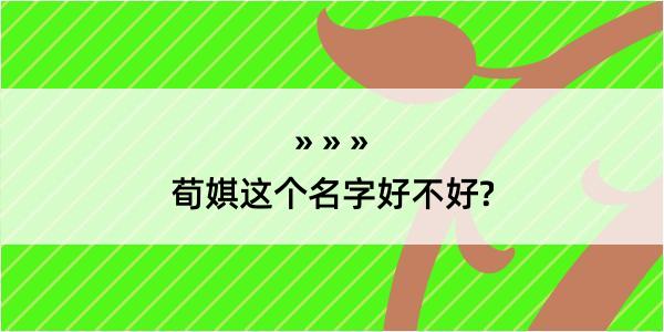 荀娸这个名字好不好?