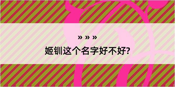 姬钏这个名字好不好?