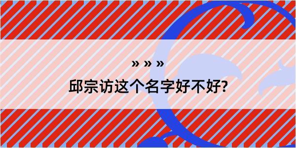 邱宗访这个名字好不好?