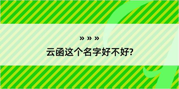 云函这个名字好不好?