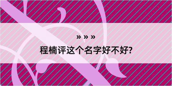 程楠评这个名字好不好?