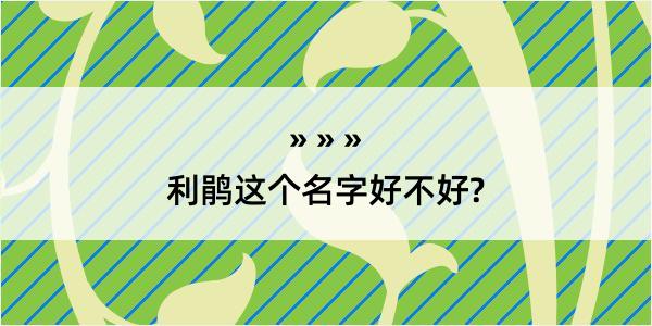 利鹃这个名字好不好?