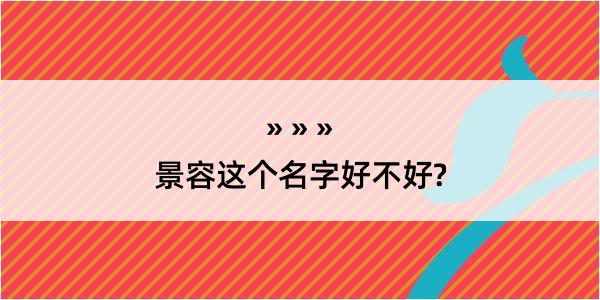 景容这个名字好不好?