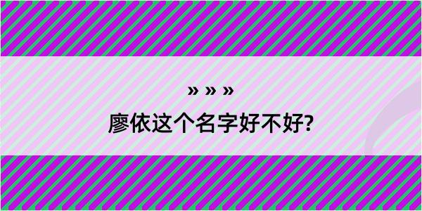 廖依这个名字好不好?