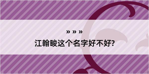 江翰畯这个名字好不好?