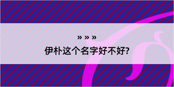 伊朴这个名字好不好?