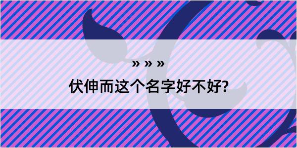 伏伸而这个名字好不好?