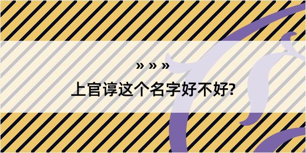 上官谆这个名字好不好?