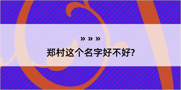 郑村这个名字好不好?