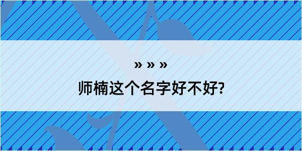 师楠这个名字好不好?