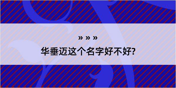 华垂迈这个名字好不好?