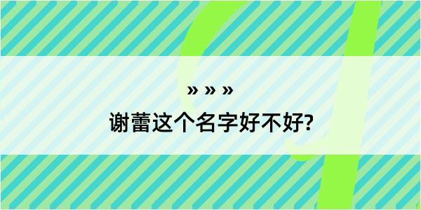 谢蕾这个名字好不好?