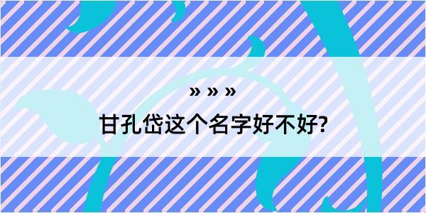 甘孔岱这个名字好不好?