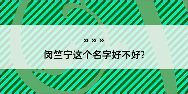 闵竺宁这个名字好不好?