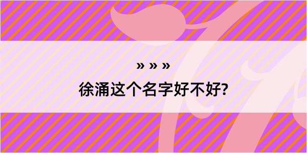 徐涌这个名字好不好?