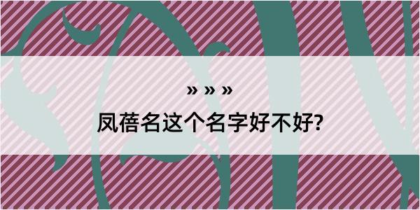 凤蓓名这个名字好不好?