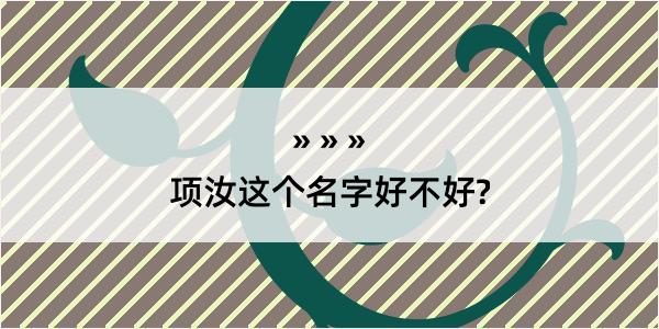 项汝这个名字好不好?