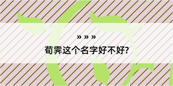 荀霁这个名字好不好?