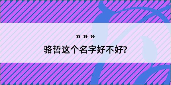 骆哲这个名字好不好?