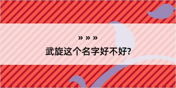 武旋这个名字好不好?