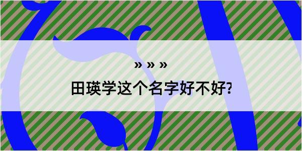 田瑛学这个名字好不好?