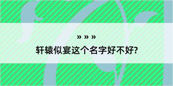 轩辕似宴这个名字好不好?