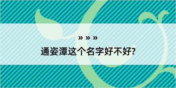 通姿潭这个名字好不好?