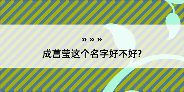 成菖莹这个名字好不好?