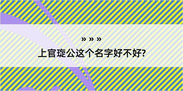 上官琁公这个名字好不好?